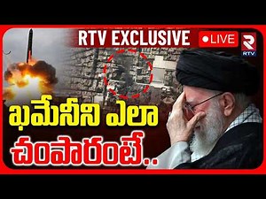 RTV Exclusive Live On Ali Khamenei D**eath Incident 🔴LIVE : ఖమేనీని ఎలాచంపారంటే..RTV EXCLUSIVE | RTV