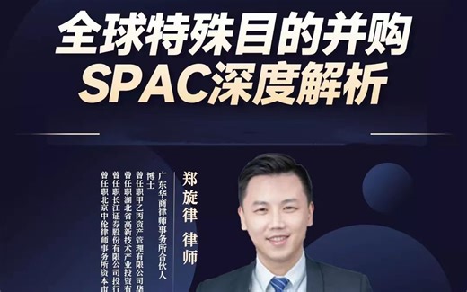 郑旋律律师|全球特殊目的并购SPAC深度解析