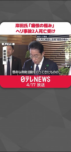 #陸上自衛隊 のヘリコプターが消息を絶った事故をめぐり、隊員とみられる2人の死亡が確認されたことを受け17日、#岸田首相 は「痛恨の極みだ」と述べました。#日テレnews #tiktokでニュース