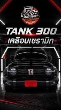 🛡️ ปกป้องตั้งแต่วันแรกด้วยเคลือบเซรามิก ดีกว่ารอให้สีรถหมองแล้วค่อยแก้