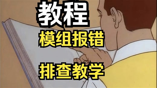 排查报错模组的教程