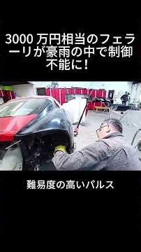 A Ferrari worth 30 million yen goes out of control in a torrential downpour! #Ferrari #AccidentRe...