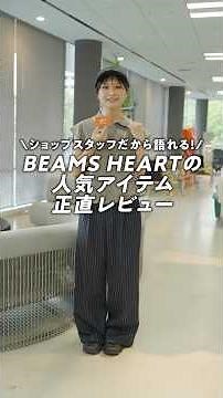 【🎬BEAMS CLIP】ショップスタッフだから語れる！〈BEAMS HEART〉の人気アイテム正直レビュー #beams #ビームス