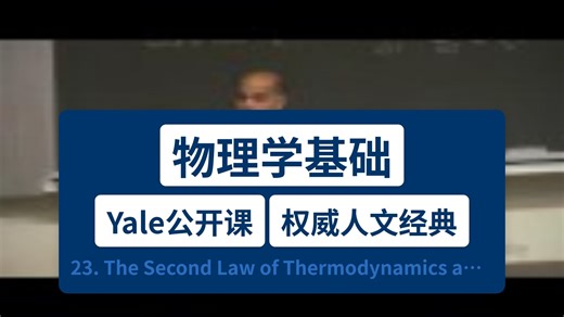 【耶鲁公开课】物理学基础 23. The Second Law of Thermodynamics and Carnot's Engine