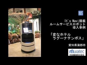 ルームサービスロボット導入事例 「変なホテル　ラグーナテンボス」（愛知県蒲郡市）