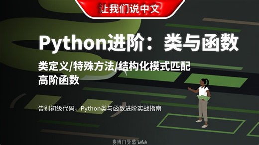 Python进阶必修：深入理解类与函数的高级用法 | 类定义 / 特殊方法 / 结构化模式匹配 / 高阶函数