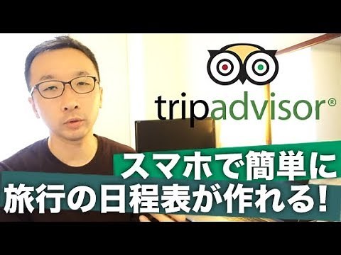 スマホで簡単に旅行の日程がたてられる「旅リスト」が超便利！【トリップアドバイザー】
