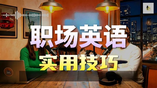 EP-07 谈论工作 |Conversations About Work and Jobs | Beginner English Podcast（A1-B1）