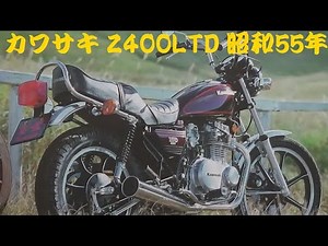 旧車カタログ カワサキ Z400LTD 昭和55年 kawasaki z400ltd