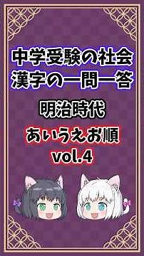 Meiji Era Vol. 4 [Middle School Entrance Exam / Social Studies / Kanji / Alphabetical Order / Q&A]