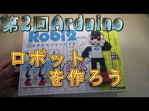 第2回Arduino ロボットを作ろう