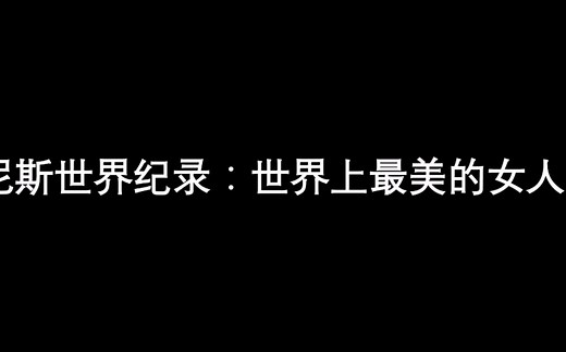 吉尼斯世界纪录：世界上最美的女人