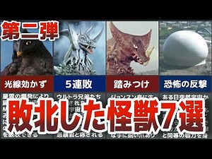 【閲覧注意】衝撃のトラウマ 歴代ウルトラマン達が敗北した怪獣７選 第二弾【ゆっくり解説】