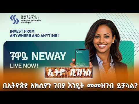 በኢትዮጵያ አክሲዮን ገበያ እንዴት መመዝገብ ይቻላል? /Ethio Business