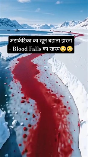 Antarctica's Blood Falls – The Mystery of Blood Falls #facts #motivation #shorts #dailyvlog