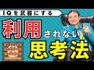 あなたの思考は支配されている？テレビ洗脳から自由になる方法【苫米地英人本要約】