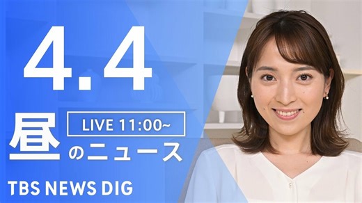 【LIVE】昼のニュース（Japan News Digest Live）最新情報など（4月4日） | TBS NEWS DIG (1ページ)