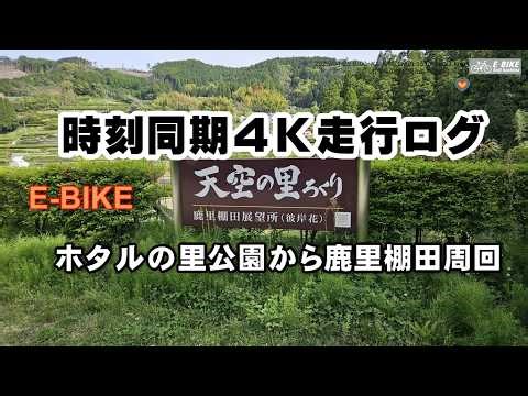 【E-BIKE】ホタルの里公園から鹿里棚田周回 (2026-04-25) 28.22 km