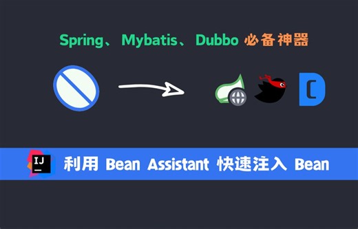 【免费 Spring 开发必备神器】一个插件帮助你一键注入 Bean