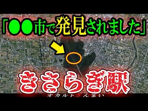 [Discovery?] 'Kisaragi Station' was located in ●●... 5 scary stories from 2ch: 'Unknown Otherworl...