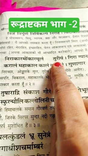 Rudrashtakam Part -2 Uttar Kand Shri Ramcharitmanas #Har Har Mahadev 🙏🌺##youtubeshorts #trendings...