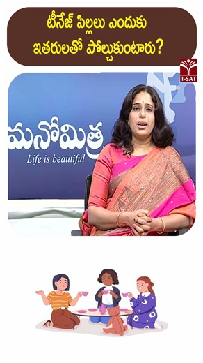 టీనేజ్ పిల్లలు ఎందుకు ఇతరులతో పోల్చుకుంటారు ? | T-SAT