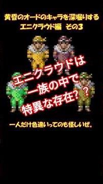 黄昏のオードのキャラを深堀りする エニクラウド編 その3