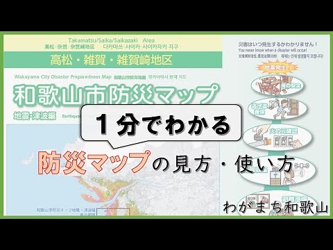 【1分でわかる】最新版「防災マップ」の見方・使い方－わがまち和歌山