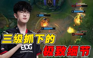 【赛事晚自习190】Jiejie经典EQ闪打开局面！EDG晋级决赛最险一局复盘！GEN.G vs EDG细节复盘