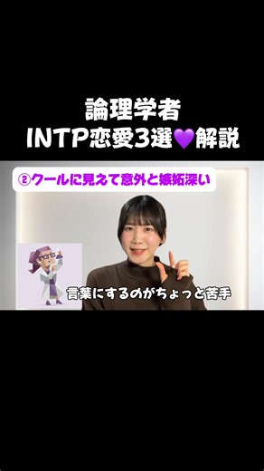 INTP恋愛3選💜解説🪄 前回の5選のうち 3つの解説だよー！ まだ見てない人はこちらから💁🏻‍♀️⇩⇩ @七彩／Nanase🌈 【INTP恋愛5選】 INTP誤解されやすい？？ 共感、ご意見、フィードバック...待ってます🐶❤️‍🔥 リクエストあったらコメント欄に書いてねー！ #mbti #intp #恋愛あるある #解説 #共感