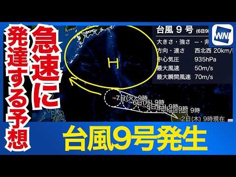 [Typhoon No. 9 Formed in 2026] Rapidly Intensifying into a "Very Strong" Storm: A Meteorologist E...