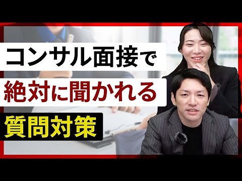 コンサル転職面接で聞かれる質問5選＆おすすめ回答例【経営コンサルティングファーム創業者が解説】