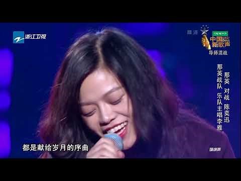 【单曲纯享】民谣女孩李雅《越过山丘》诠释自由的灵魂《中国新歌声2》第6期 SING!CHINA S2 EP 6 20170818 官方HD