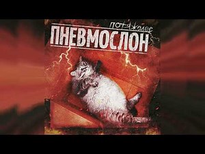 ПНЕВМОСЛОН - Веселиться в атмосфере пиздеца