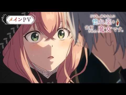TVアニメ『どうも、好きな人に惚れ薬を依頼された魔女です。』メインPV｜2026年10月5日より放送開始