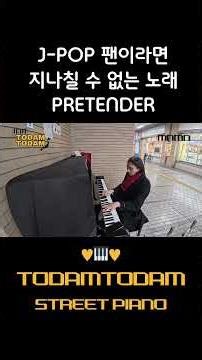 J-pop 팬이라면 전주 듣자마자 심장 뛰는 그 노래 #piano #streetpiano #피아노연주 #피아노 #jpop #pianocover #japan #pretender