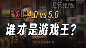 【远古时代装机猿】5060买主板不用看PCIE4.0和5.0是吗？