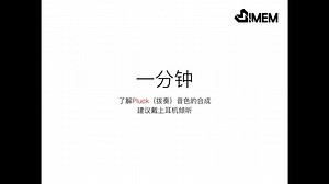 【IMEM零基础视频教程】一分钟了解pluck音色的合成