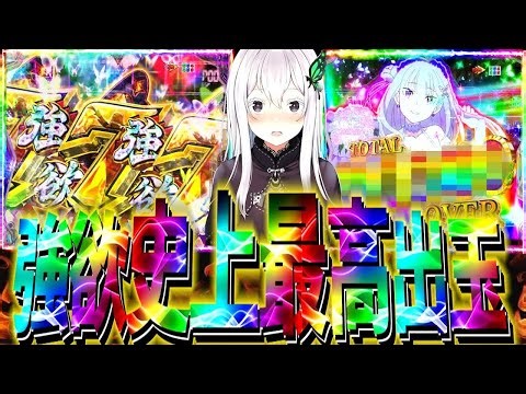 【リゼロ2強欲】過去最高出玉更新ｯ⁈ラッシュの質が高すぎて爆勝ち不可避だった件について。