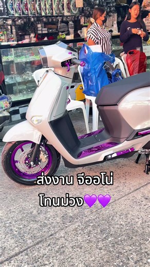 อะไหล่แต่งจีออโน่: สีม่วงและสไตล์ที่ไม่เหมือนใคร
