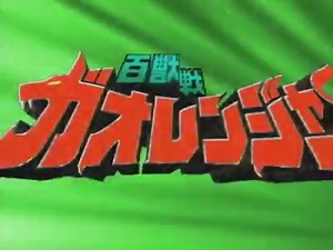Trailer - Gaoranger Vs Super Sentai (2001) | Ninpuu Sentai Hurricanger VN