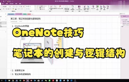 【OneNote技巧】今天教你如何用OneNote做笔记本的创建与逻辑结构