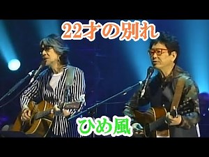 『22才の別れ』：ひめ風 / STUDIO LIVE