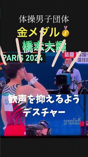 橋本大輝•日本体操男子団体•逆転勝利•金メダル🥇/パリ エッフェル塔前での大歓声の中 次の演技に挑む中国選手に気遣いのデスチャーに「互いにとても敬意を払っている」と話題‼️