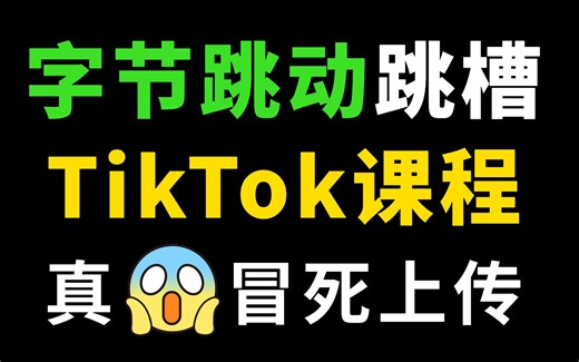 如何下载TikTok，国内下载tiktok运营教程分享