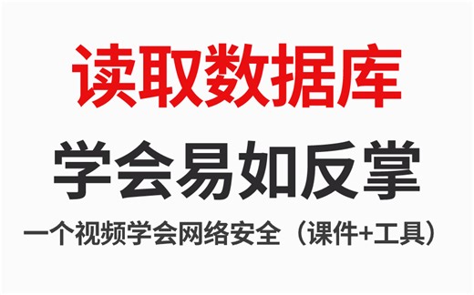 SQL读取数据库快速入门，零基础小白也能快速掌握的SQL教程（我愿称之为SQL教程天花板）