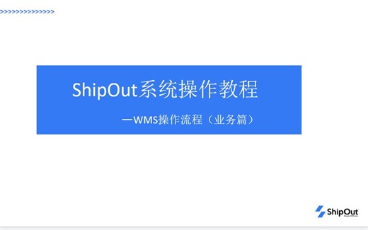 WMS系统操作视频（业务篇）