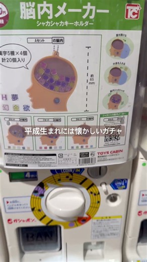 平成生まれには懐かしすぎる ガチャガチャ #脳内メーカー