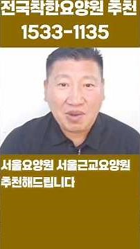 전국착한요양원 추천해드립니다 서울요양원 서울근교요양원 경기도요양원