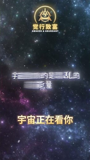 宇宙正在审视你，回应就在当下！｜觉行致富 Awaken & Abundant